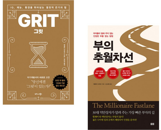 (앤절라 더크워스) 그릿 (50만 부 판매 기념 리커버 골드에디션) + (엠제이 드마코) 부의 추월차선 (10주년 스페셜 에디션) (전2권)