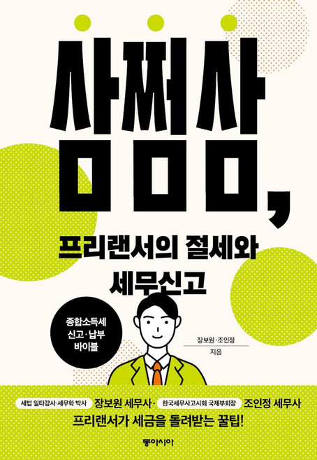 삼쩜삼 프리랜서의 절세와 세무신고:종합소득세 신고‧납부 바이블, 삼쩜삼, 프리랜서의 절세와 세무신고, 장보원, 조인정(저), 동아시아, 장보원 , 조인정