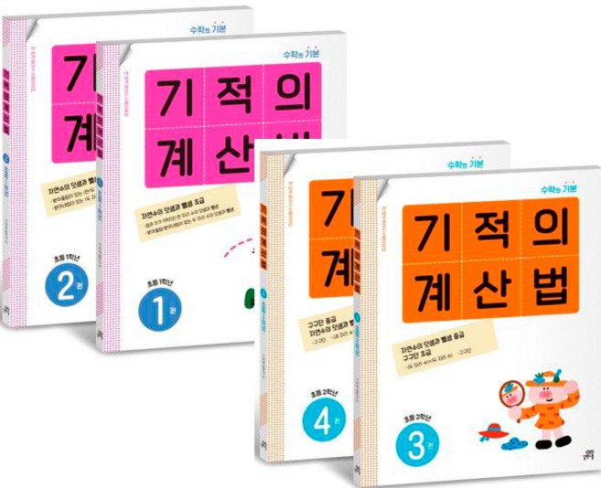 기적의 계산법 1학년 세트 (전2권 9791164064106) ＋ 기적의 계산법 2학년 세트 (전2권 9791164064113) - (총4권)