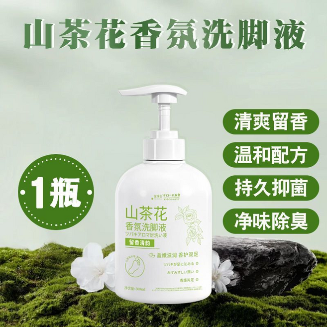 山茶花香氛洗腳液, 山茶花除臭洗脚液1瓶, 1個