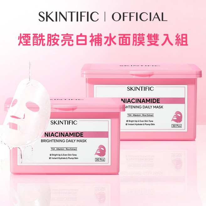 SKINTIFIC 菸鹼醯胺亮白補水面膜, 1個, 菸鹼醯胺透亮面膜雙入組