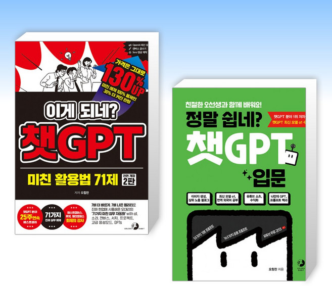 (오힘찬) 이게 되네? 챗GPT 미친 활용법 71제 + 정말 쉽네? 챗GPT 입문 (전2권)