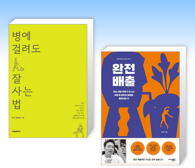 (오늘의 책) 병에 걸려도 잘 사는 법 + 완전 배출 (전2권)