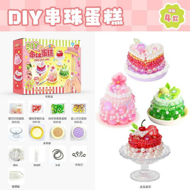 DIY串珠蛋糕花束掛件手作材料玩具, DIY串珠樂 蛋糕, 1個