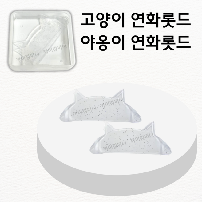 야옹이연화롯드 2p 착붙는 연화패치 속눈썹펌롯드