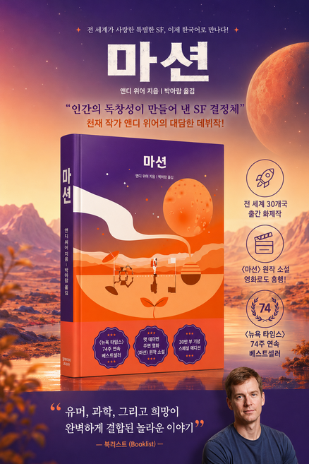 [소설 베스트셀러] [앤디 위어 우주 3부작] 마션, 알에이치코리아(RHK), 앤디 위어