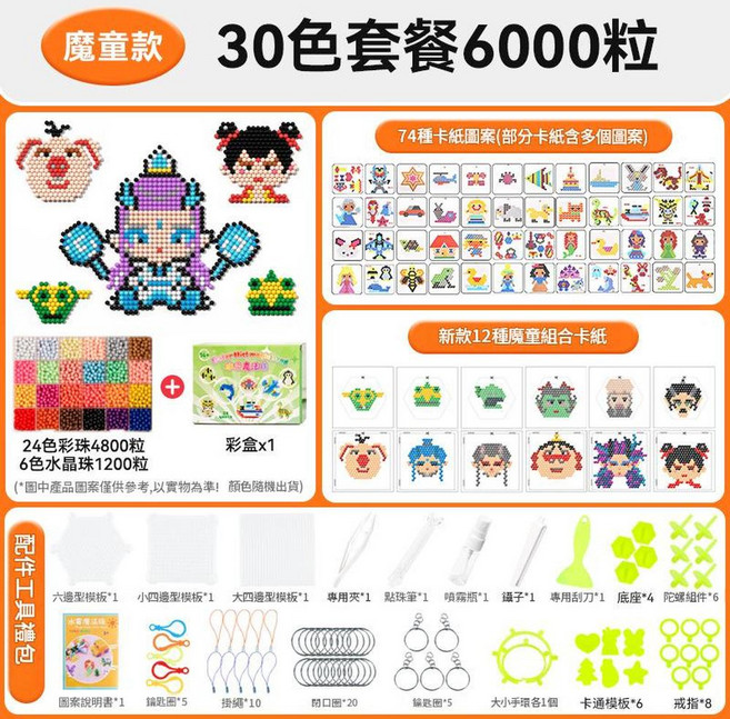 魔童款 15色3000粒水噴霧魔珠 DIY手工拼圖 益智玩具, 魔童彩盒款30色6000粒豪華配件, 1個