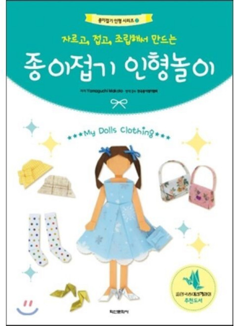종이접기 인형 놀이 : 자르고 접고 조립해서 만드는, 학산문화사(단행본), 종이접기 인형 시리즈