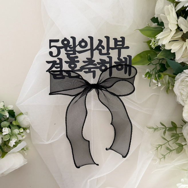 파티메이커스 월별 브라이덜샤워 케이크 토퍼, 1개, 5월