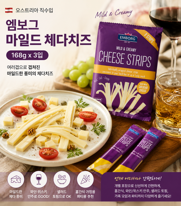 [오스트리아 직수입] 여러겹으로 겹쳐진 엠보그 마일드 체다치즈 스트립스 168g x 3입 1개 2개/ 간식용 가정용 와인안주용 맥주안주용 샐러드용, 2개, 504g