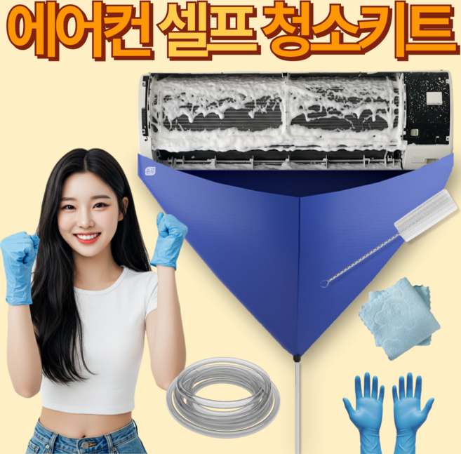 온리상점 벽걸이 에어컨 셀프 청소 키트, 1세트, 혼합