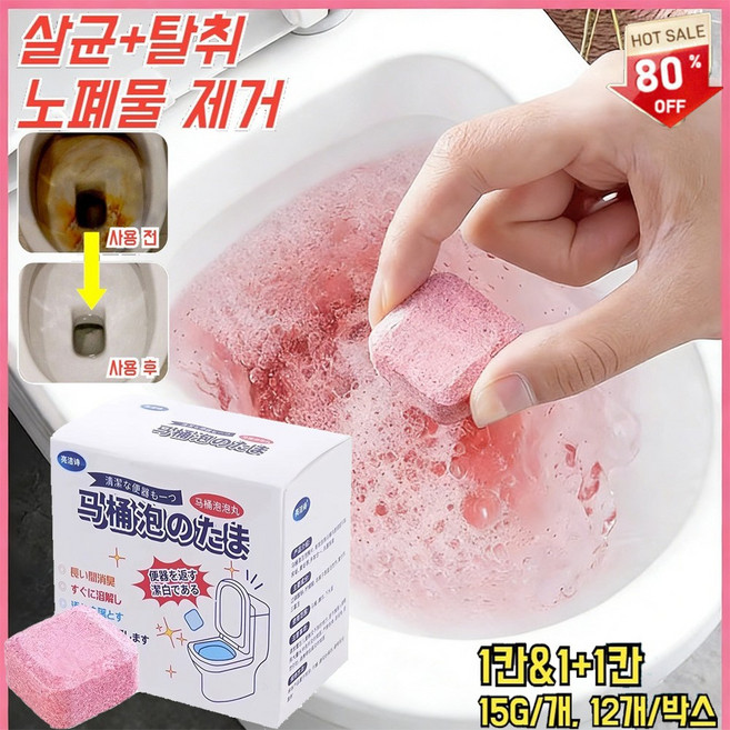 1+1 변기 청소 발포제 요석 제거 발포형 크리너 탈취 잡내 제거 향을 남기고 때를 제거하며 변기 세정제