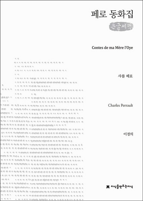 페로 동화집 (큰글씨책), 지식을만드는지식(지만지)
