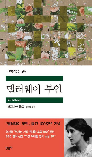 댈러웨이 부인, 민음사, 버지니아 울프