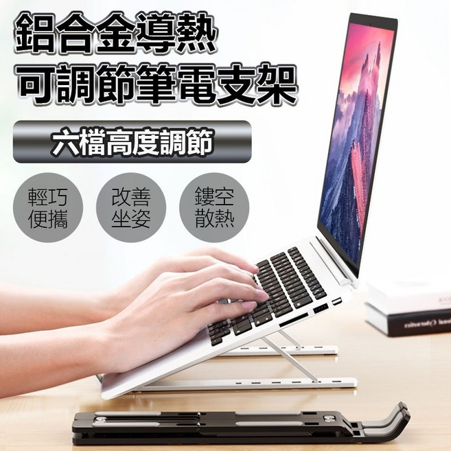 鋁合金導熱可調節筆電支架, 1個, 鋁合金導熱筆電支架