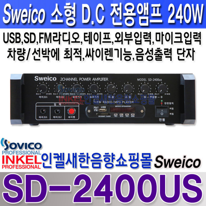 SD-2400US 차량 중장비 선박앰프 D.C 전용 USB SD 라디오 싸이렌 외부입력 라인출력 마이크입력기능 240W 지아이트론앰프 SD2400US, DC 12V