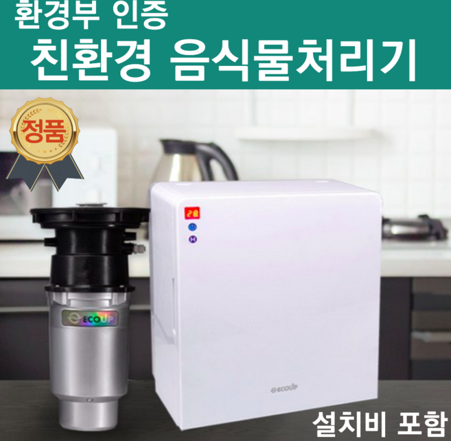 환경부 인증 친환경 에코업 음식물처리기 대용량 스마트 미생물 홈쇼핑 에코 음식물 처리기 청소기 파쇄기 건조기 가정용 싱크대 음식물분쇄기 무소음 액상화 음쓰냉장고 친구집들이선물