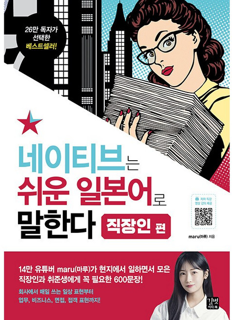 네이티브는 쉬운 일본어로 말한다: 직장인 편, 길벗이지톡