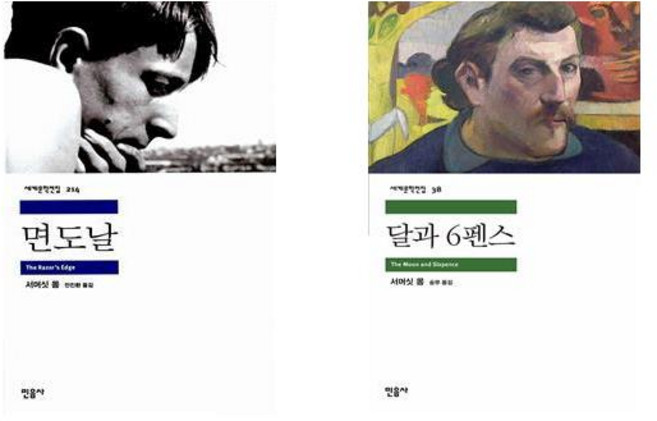 (서머싯 몸) 면도날 + 달과 6펜스 (전2권) /민음사