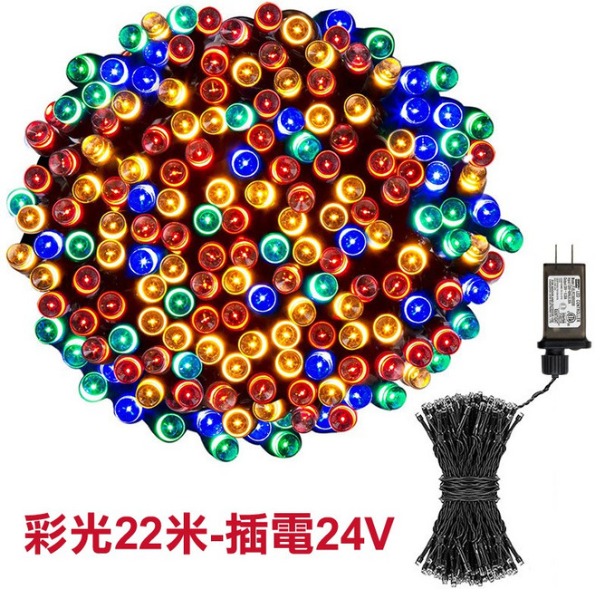 銅線燈 200燈 8功能閃爍 聖誕燈 節日裝飾燈 陽臺 室外彩燈 庭院燈, 1個, 彩光22米（24V插電款）