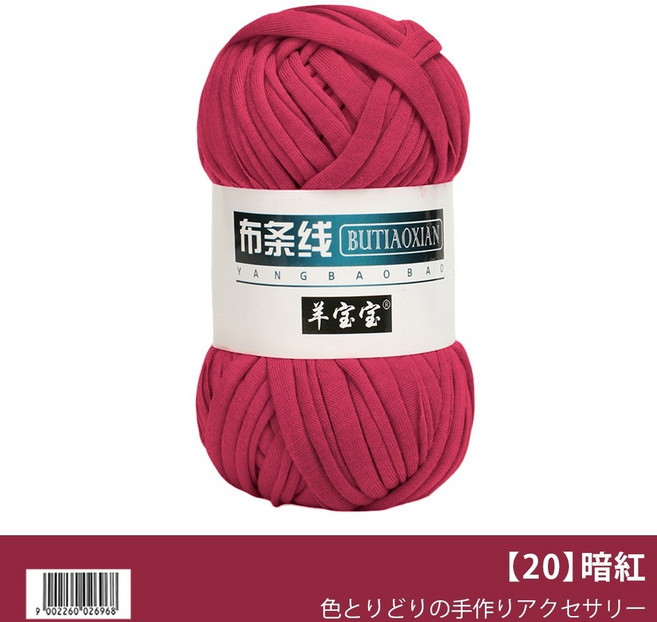 羊寶寶 布條線 扁平線 手工編織線, 【20】暗紅, 1個