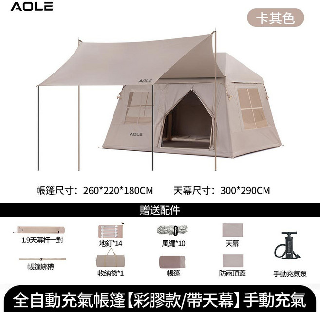 AOLE 全自動充氣帳篷 帶天幕 防雨3000mm 一室一廳, 流沙金
