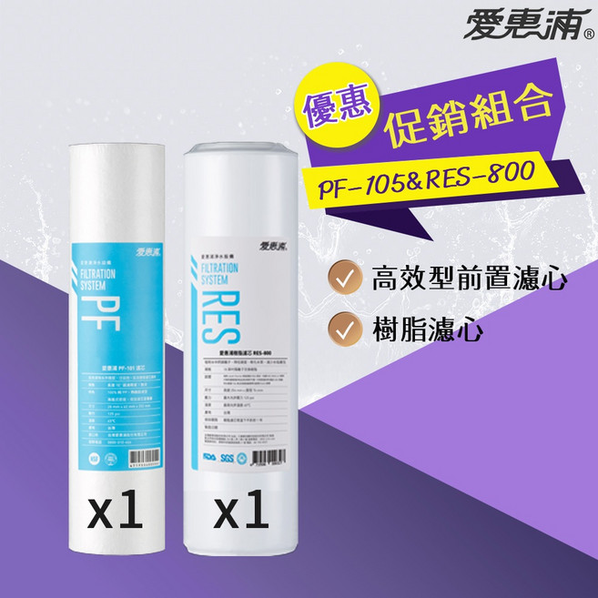 愛惠浦 EVERPURE PF-105+RES-800 濾芯組合, 1個, PF-105*1+RES-800*1
