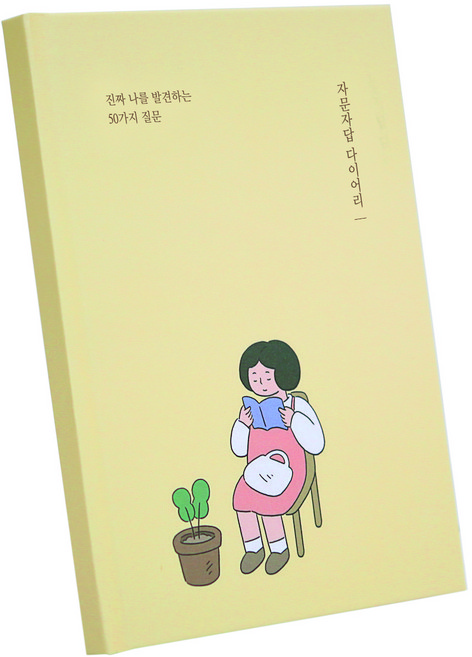 자문자답 다이어리 50가지 질문, 옐로우, 1개