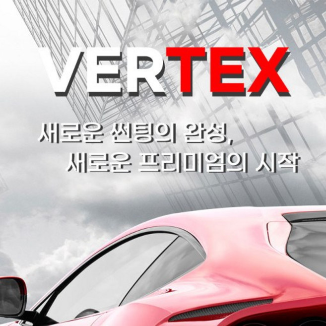 루마 버텍스 1100 900 700 시공비포함 썬팅 신차패키지 ppf7종 유리막 유리발수 가죽시트 코팅 포함, 전체900, 없음