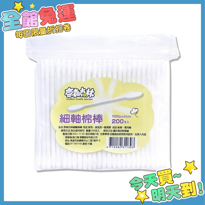 奈森克林 細軸棉棒 200支/包 - 棉花棒, 1個