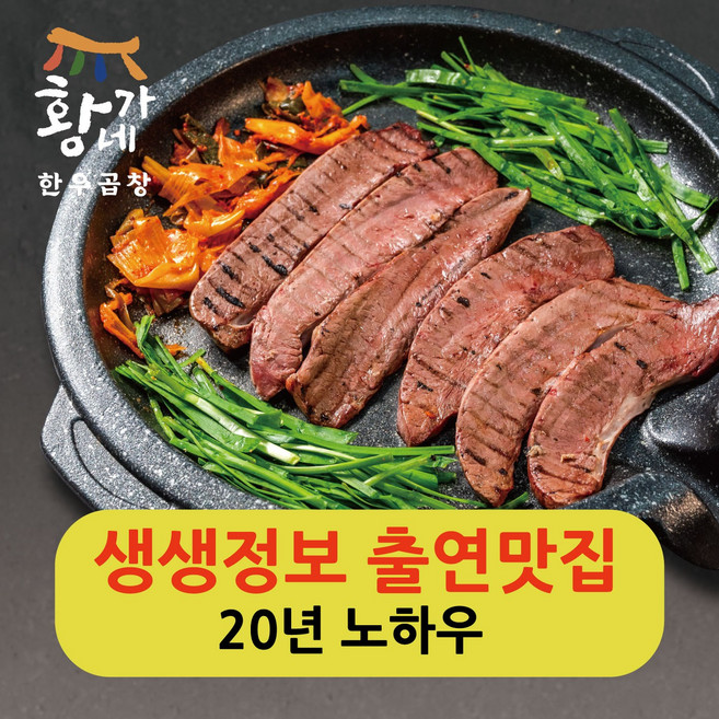 황가네한우곱창 양념 염통 구이 200g 소 곱창 막창 대창 양 특양 구이 캠핑 안주 요리, 한우염통구이 (생육 200g), 1개