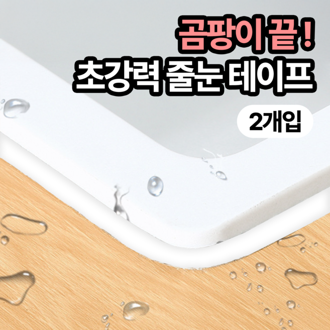 일상포인트 잘붙는 모서리 주방 욕실 방수 줄눈 테이프 6m, 2개, 화이트