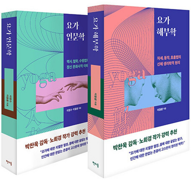 요가 인문학 + 요가 해부학 전2권 세트, 이정수, 이동환, 판미동