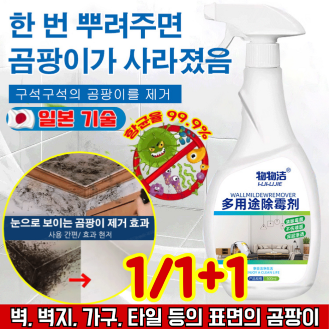 1/1+1【닦을 필요 없는】다기능 곰팡이 제거 스프레이 다용도 청소세제 벽지 곰팡이제거제 욕실 곰팡이제거제 대용량500g, 4박스, 500g