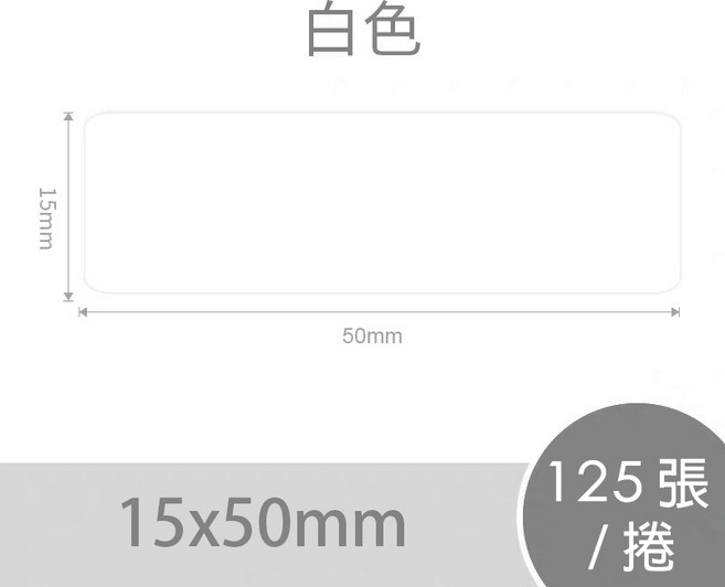 精臣 原廠標籤貼紙 姓名貼 熱敏標籤 彩色標籤 標籤紙 適用於D11/D110/D101/D11H/H1S, 1套, 白色15*50, 1個裝
