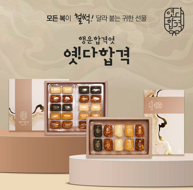 옛다합격 행운합격엿 2종 기획전 전통엿 수능합격기원 엿 선물세트 수능선물세트 합격엿