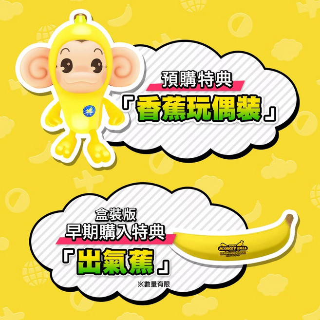 SEGA 超級猴子球 香蕉大亂鬥 中文版, 遊戲+特典序號+實體特典出氣蕉