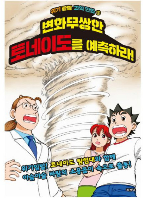 변화무쌍한 토네이도를 예측하라! (위기 탐험 과학 만화 5)