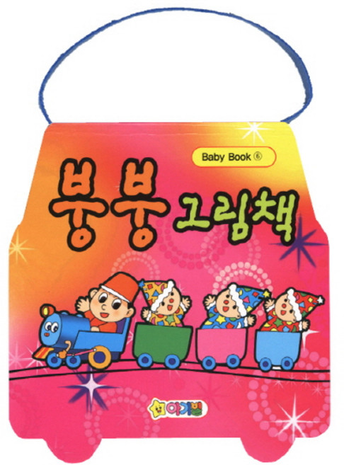 붕붕 그림책, 아기별