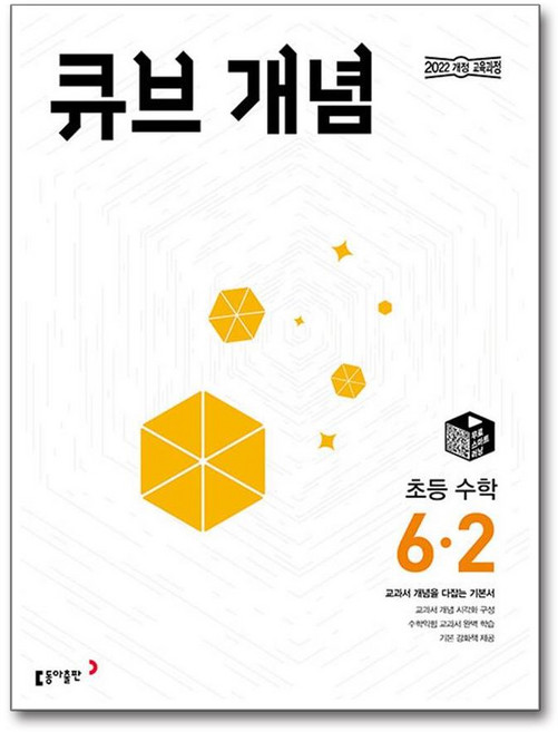 큐브 개념 초등 수학 6-2 (2026년) - 스프링 제본선택, 제본안함, 수학영역, 초등6학년