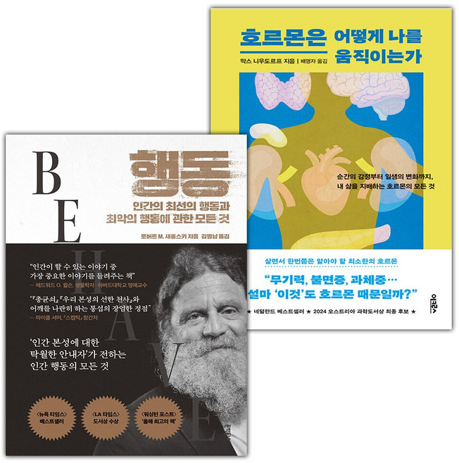 행동-인간의 최선의 행동과 최악의 행동에 관한 모든 것+호르몬은 어떻게 나를 움직이는가 세트