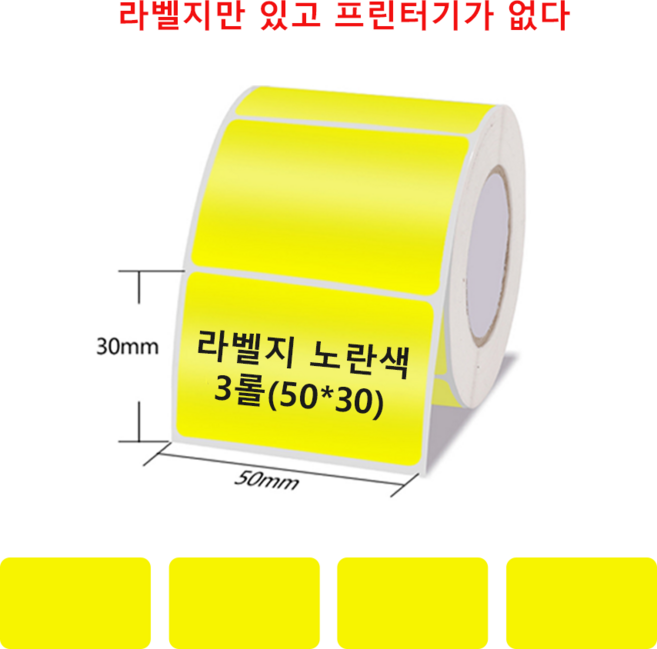 Ablemark 라벨 프린터기 스티커 라벨지포함 고속인쇄 바코드 생성 큐알코드 스캔 가능, 1세트, 라벨지 노란색 3롤 (50*30mm)기계 없음