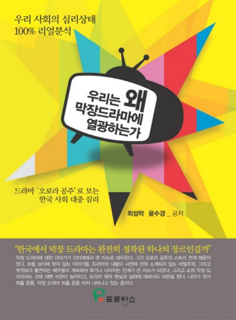 우리는 왜 막장드라마에 열광하는가 드라마 오로라 공주로 보는 한국 사회 대중심리, 상품명