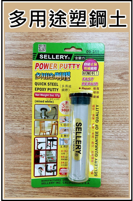 [買酷小鋪] 台灣製 多用途 鋼膠 包心塑鋼土 57公克 防水 防漏 止漏 修復 塑形 填補, 1個