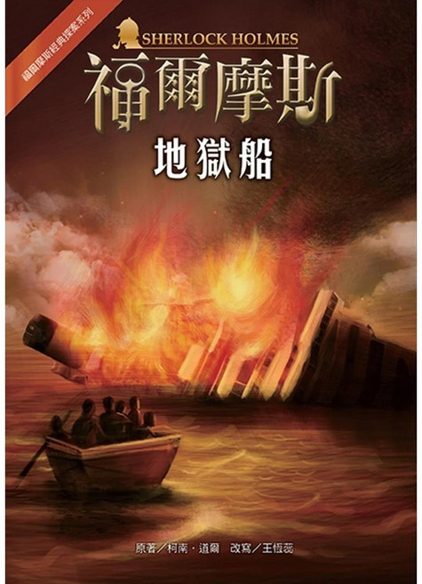 福爾摩斯經典探案系列：地獄船