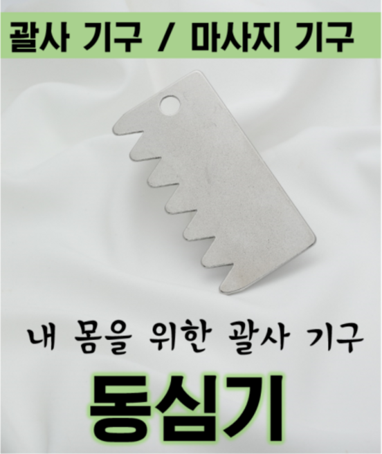 괄사도구 이현숙동심기 휴대용 특허 괄사기구 경락/림프마사지/청혈 비만 피부관리용. 용도에 따라 타입 선택., 1개