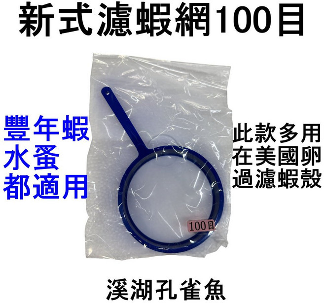 溪湖孔雀魚 新式濾蝦網 濾豐年蝦 撈水蚤必備, 2個, 100目2支