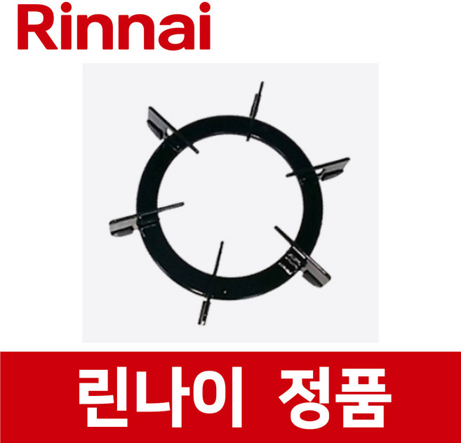 린나이 정품 RTR-R1001 삼발이 받침대 가스 레인지 렌지 rig22906