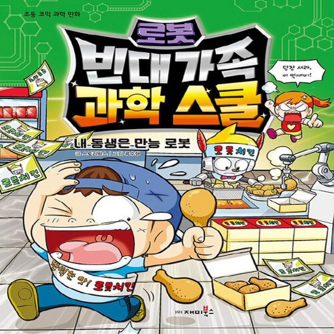 NSB9788960245204 새책-스테이책터 [빈대 가족 과학 스쿨 로봇 : 내 동생은 만능 로봇] --빈대 4-재미북스(과학어린이)-, 빈대 가족 과학 스쿨 로봇 : 내 동생은 만능 로봇