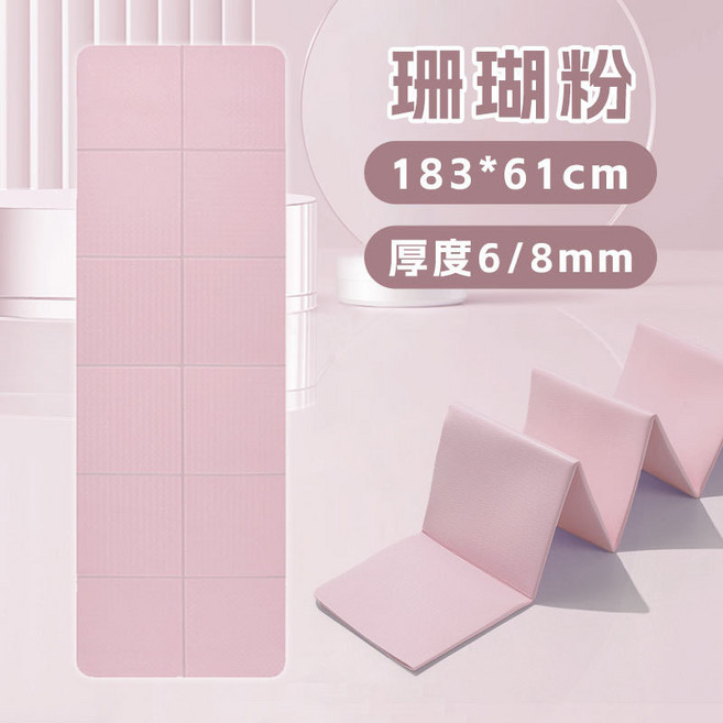8mm折叠瑜伽垫 TPE雙色摺疊瑜珈墊 瑜珈墊 摺疊瑜珈墊 TPE瑜珈墊 瑜伽墊 運動墊 防滑瑜珈墊 瑜珈軟墊, 1個, 珊瑚粉183*61*0.6cm